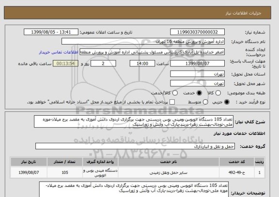 استعلام تعداد 105 دستگاه اتوبوس ومینی بوس دربستی جهت برگزاری اردوی دانش آموزی به مقصد برج میلاد-موزه ملی-توچال-بهشت زهرا-دربند-پارک آب وآتش و ژوراسیک