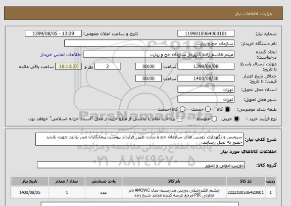 استعلام سرویس و نگهداری دوربین های سازمان حج و زیارت طبق قرارداد پیوست پیمانکاران می توانند جهت بازدید حضور به عمل رسانند