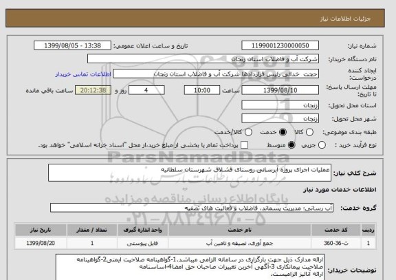 استعلام عملیات اجرای پروژه آبرسانی روستای قشلاق شهرستان سلطانیه