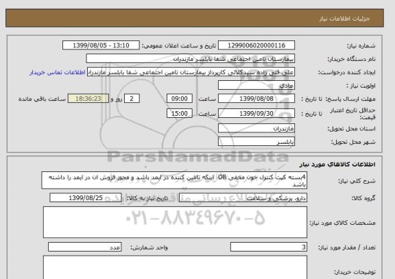 استعلام 4بسته کیت کنترل خون مخفی OB  اینکه تامین کننده در ایمد باشد و مجوز فروش ان در ایمد را داشته باشد