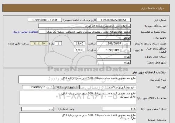 استعلام مایع ضد عفونی کننده دست سپتاتک 500 سی سی بر پایه الکل