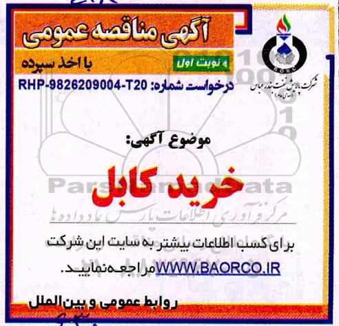 مناقصه خرید کابل 