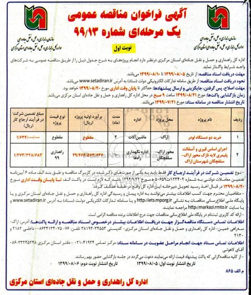 فراخوان مناقصه , فراخوان مناقصه خرید دو دستگاه لودر ...