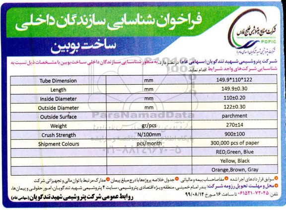 فراخوان شناسایی سازندگان داخلی ساخت بوبین