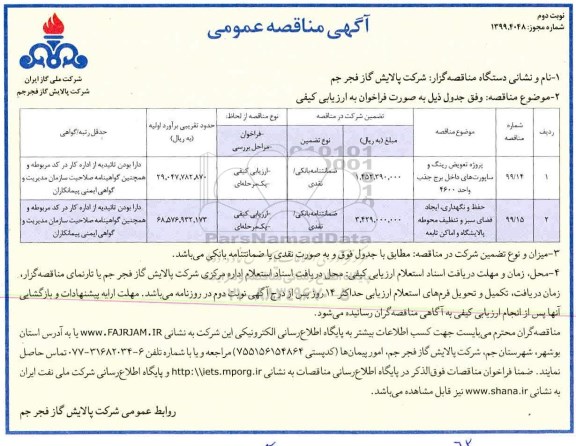 مناقصه، مناقصه پروژه تعویض رینگ و ساپورت های داخل برج جذب واحد 4600... نوبت دوم