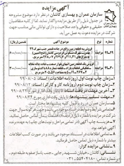 مزایده،مزایده فروش سه قطعه زمین مسکونی