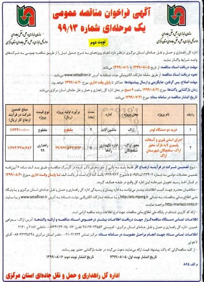 فراخوان مناقصه , فراخوان مناقصه خرید دو دستگاه لودر ...نوبت دوم 