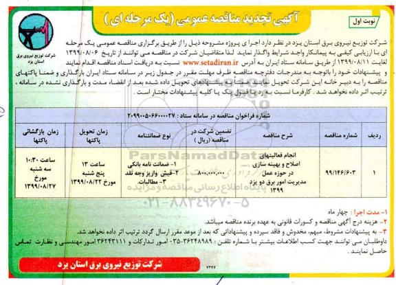 تجدید مناقصه عمومی, مناقصه انجام فعالیتهای اصلاح و بهینه سازی در حوزه عمل مدیریت