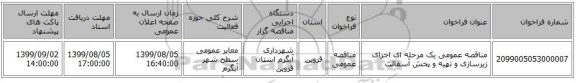 مناقصه عمومی یک مرحله ای اجرای زیرسازی و تهیه و پخش آسفالت