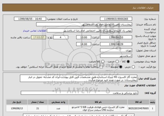 استعلام مخزن گاز اکسیژن 40 لیتری استاندارد طبق مشخصات فنی فایل پیوست-ایران کد مشابه- تحویل در انبار بیماررستان- در صورت عدم تایید مرجوع میگردد