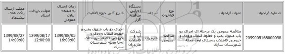 مناقصه عمومی یک مرحله ای اجرای دو باب منهول پمپ و خطوط انتقال ورودی و خروجی فاضلاب روستای اوجا محله شهرستان ساری