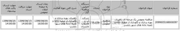 مناقصه عمومی یک مرحله ای راهبری، بهره برداری و نگهداری از تصفیه خانه و تلمبه خانه های شهر بابلسر