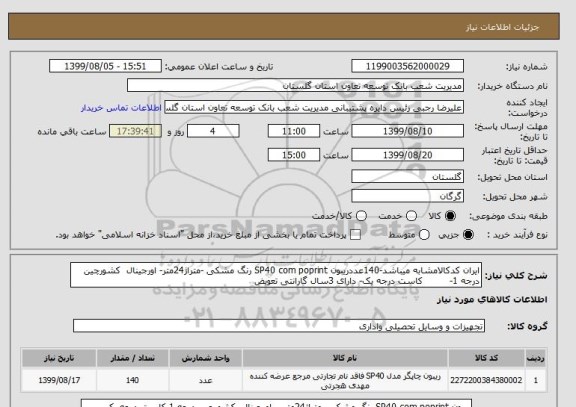 استعلام ایران کدکالامشابه میباشد-140عددریبون SP40 com poprint رنگ مشکی -متراژ24متر- اورجینال  کشورچین درجه 1-         کاست درجه یک- دارای 3سال گارانتی تعویض