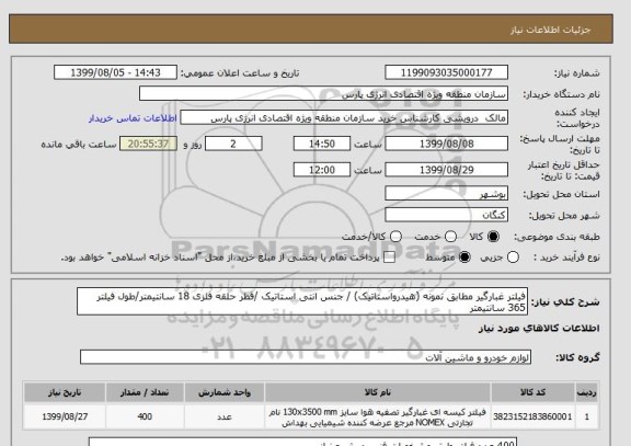 استعلام فیلتر غبارگیر مطابق نمونه (هیدرواستاتیک) / جنس انتی استاتیک /قطر حلقه فلزی 18 سانتیمتر/طول فیلتر 365 سانتیمتر