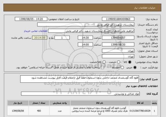 استعلام قلوه گاه گوسفندی منجمد داخلی بدون استخوان-لطفا قبل ازاعلام قیمت فایل پیوست مشاهده شود