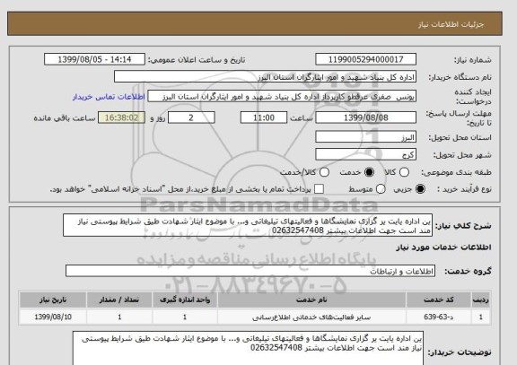 استعلام ین اداره یایت یر گزاری نمایشگاها و فعالیتهای تیلیغاتی و... با موضوع ایثار شهادت طیق شرایط پیوستی نیاز مند است جهت اطلاعات بیشتر 02632547408