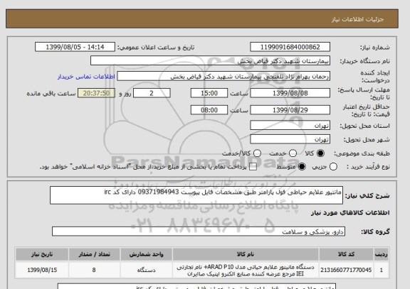 استعلام مانتیور علایم حیاطی فول پارامتر طبق مشخصات فایل پیوست 09371984943 دارای کد irc 