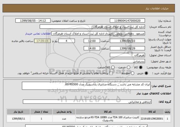 استعلام ایران کد مشابه می باشد _ دستگاه سانترال پاناسونیک مدل KX-NS500.