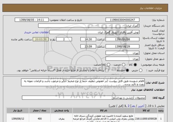 استعلام اقلام شوینده طبق فایل پیوست /در خصوص تنظیف حتما از نوع ضخیم ،آبگیر و مرغوب باشد و الزامات نمونه به رویت و تائید برسد