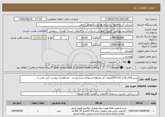 استعلام شیر فلکه 110 (Pn10)(ازایران کد مشابه استفاده شده است ، مشخصات پیوست می باشد )	