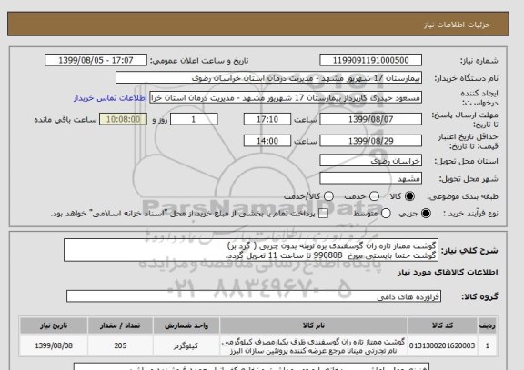 استعلام گوشت ممتاز تازه ران گوسفندی بره نرینه بدون چربی ( گرد بر) 
گوشت حتما بایستی مورخ  990808 تا ساعت 11 تحویل گردد.