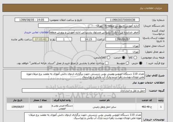 استعلام تعداد 110 دستگاه اتوبوس ومینی بوس دربستی جهت برگزاری اردوی دانش آموزی به مقصد برج میلاد-موزه ملی-توچال-بهشت زهرا-دربند-پارک آب وآتش و ژوراسیک