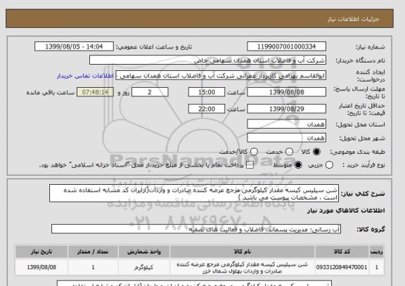 استعلام شن سیلیس کیسه مقدار کیلوگرمی مرجع عرضه کننده صادرات و واردات(ازایران کد مشابه استفاده شده است ، مشخصات پیوست می باشد )	