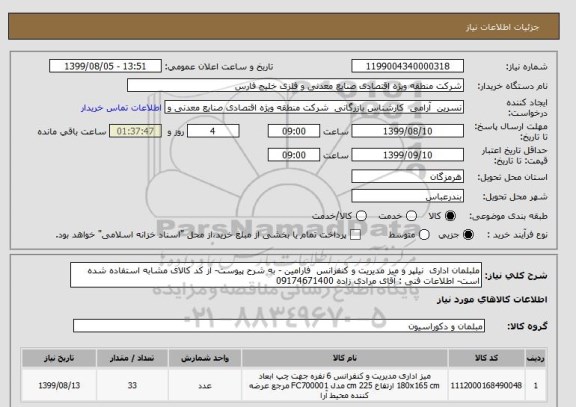 استعلام ملبلمان اداری  نیلپر و میز مدیریت و کنفرانس  فارامین - به شرح پیوست- از کد کالای مشابه استفاده شده است- اطلاعات فنی : آقای مرادی زاده 09174671400