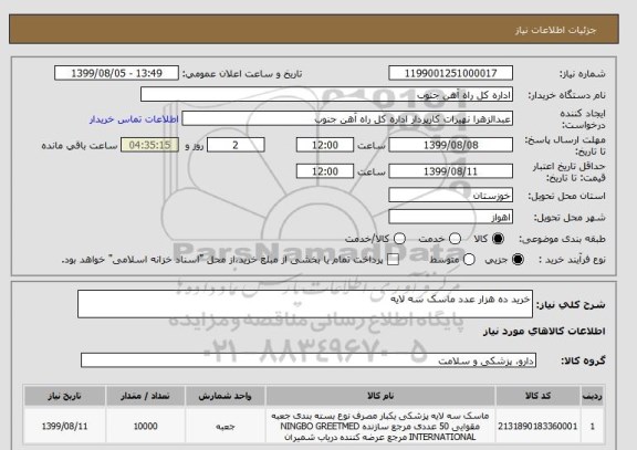 استعلام خرید ده هزار عدد ماسک سه لایه 