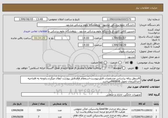 استعلام Hسطل زباله براساس مشخصات فایل پیوست-استعلام فاقدفایل پیوست ابطال میگردد.باتوجه به افتتاحیه حداکثرزمان تحویل 990808میباشد