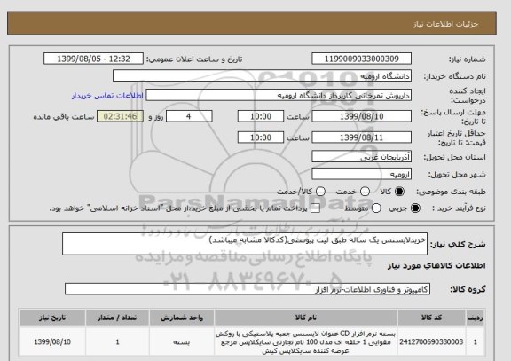 استعلام خریدلایسنس یک ساله طبق لیت پیوستی(کدکالا مشابه میباشد)