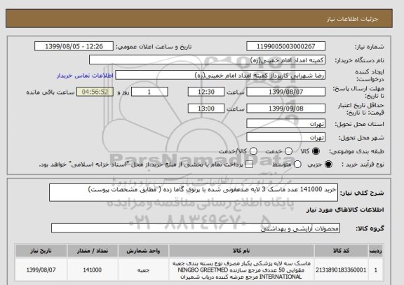 استعلام خرید 141000 عدد ماسک 3 لایه ضدعفونی شده با پرتوی گاما زده ( مطابق مشخصات پیوست)