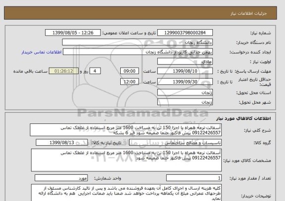 استعلام آسفالت نرمه همراه با اجرا 150 تن به مساحت 1600 متر مربع استفاده از غلطک تماس 09122426557 پیش فاکتور حتما ضمیمه شود قیر 6 بشکه