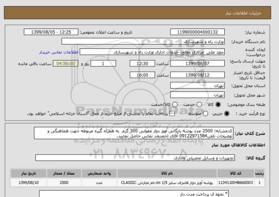 استعلام کدمشابه: 2500 عدد پوشه بایگانی آویز دوار مقوایی 300 گرم  به همراه گیره مربوطه جهت هماهنگی و توضیحات تلفن09122971584 آقای احمدوند تماس حاصل نمایید.