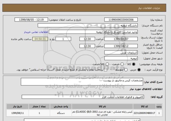 استعلام مشخصات کیس و مانیتور در پیوست