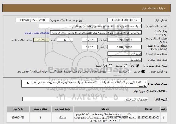 استعلام دستگاه انالایزر بیرینگ bc100 تعداد یک دستگاه محصول شرکت spm بهمراه کلیه ملزومات جانبی آن بشرح پیوست