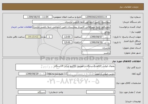 استعلام یخچال ایرانی 10فوت3دستگاه و تلویزیون 32اینچ ایرانی 3دستگاه