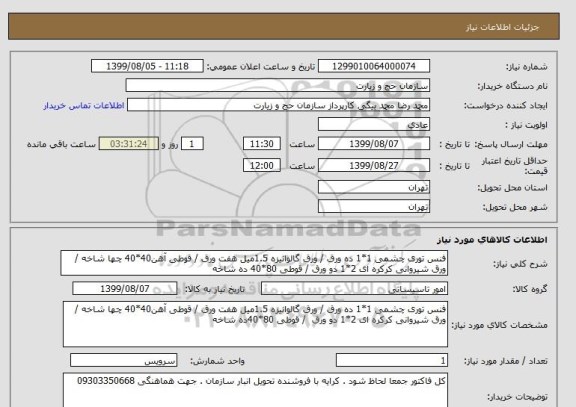 استعلام فنس توری چشمی 1*1 ده ورق / ورق گالوانیزه 1.5میل هفت ورق / قوطی آهن40*40 چها شاخه / ورق شیروانی کرکره ای 2*1 دو ورق / قوطی 80*40 ده شاخه