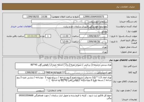 استعلام توری پرسی چشمه 3 سانتی / سپری نمره 2 و 3 / تسمه نمره 2 / قوطی آهن 40*80 