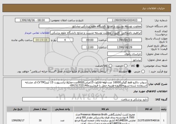 استعلام سواپ داکرو فقط گوکیر16000 عدد-لوله فالکون 15میلی8000عدد-محیط ترانسپورت 15 لیتر(VTM)-کد مشابه استفاده شده-تسویه60روزه-هزینه حمل با فروشنده09151732146-