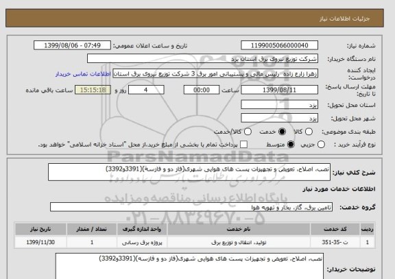 استعلام نصب، اصلاح، تعویض و تجهیزات پست های هوایی شهری(فاز دو و فازسه)(3391و3392)