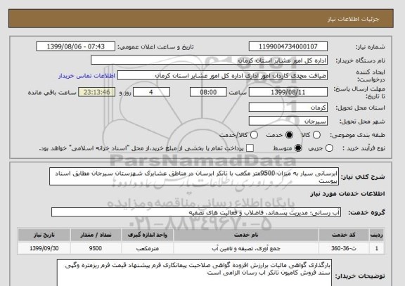 استعلام ابرسانی سیار به میزان 9500متر مکعب با تانکر ابرسان در مناطق عشایری شهزستان سیرجان مطابق اسناد پیوست