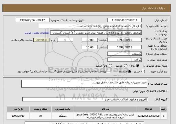 استعلام خرید تجهیزات رایانه طبق مشخصات فنی پیوست