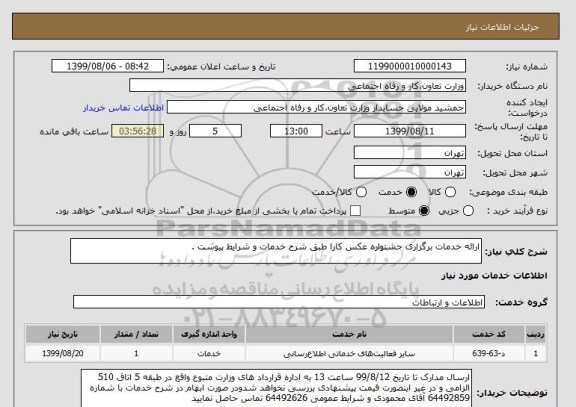 استعلام ارائه خدمات برگزاری جشنواره عکس کارا طبق شرح خدمات و شرایط پیوست . 