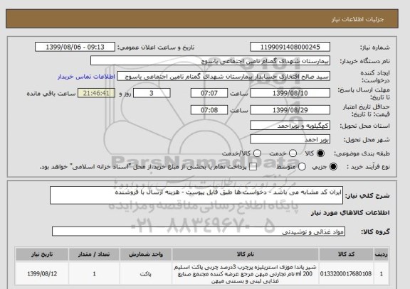 استعلام ایران کد مشابه می باشد - دخواست ها طبق فایل پیوست - هزینه ارسال با فروشنده