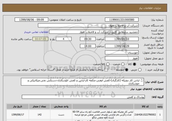 استعلام لباس کار دوتیکه (کارگری)-کفش ایمنی-چکمه کار-لباس و کفش جوشکاری-دستکش نخی،میکانیکی و جوشکاری
از ایران کد مشابه استفاده شده است. درخواست پیوست می باشد.