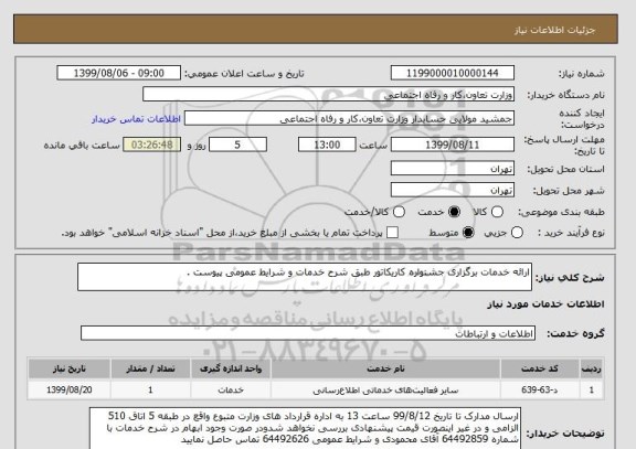 استعلام ارائه خدمات برگزاری جشنواره کاریکاتور طبق شرح خدمات و شرایط عمومی پیوست .