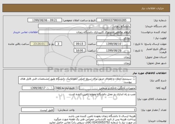 استعلام سیستم اعلان و اطفای حریق برای سرور اصلی انفورماتیک دانشگاه طبق مشخصات فنی فایل های پیوست
بهمراه نصب و راه اندازی در دانشگاه