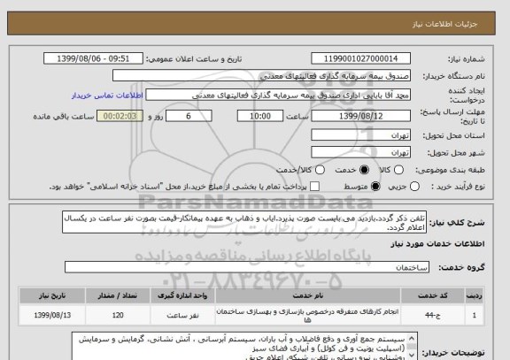 استعلام تلفن ذکر گردد.بازدید می بایست صورت پذیرد.ایاب و ذهاب به عهده پیمانکار-قیمت بصورت نفر ساعت در یکسال اعلام گردد.