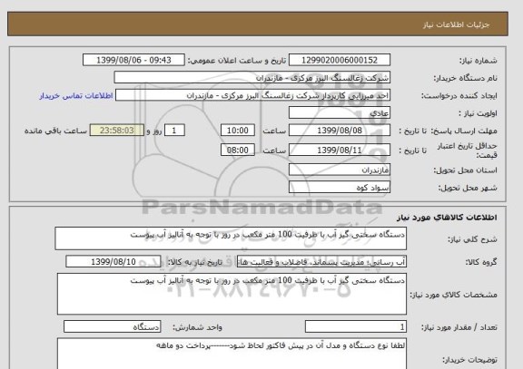 استعلام دستگاه سختی گیر آب با ظرفیت 100 متر مکعب در روز با توجه به آنالیز آب پیوست